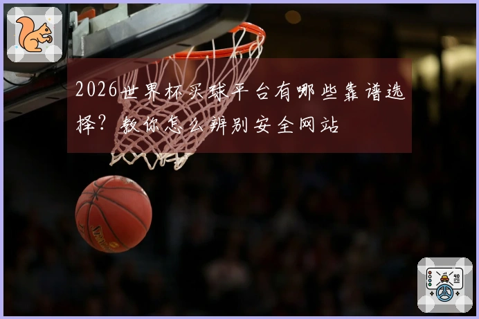 2026世界杯买球平台有哪些靠谱选择？教你怎么辨别安全网站