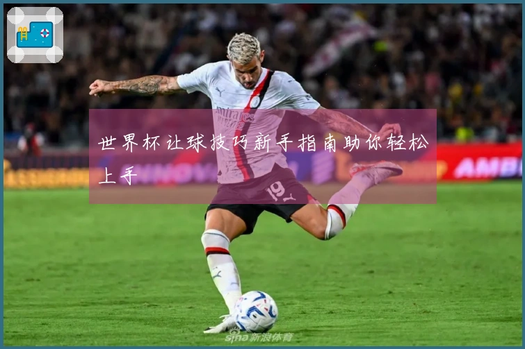 世界杯让球技巧新手指南助你轻松上手
