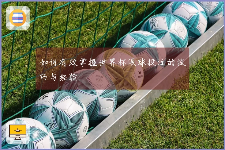 如何有效掌握世界杯滚球投注的技巧与经验