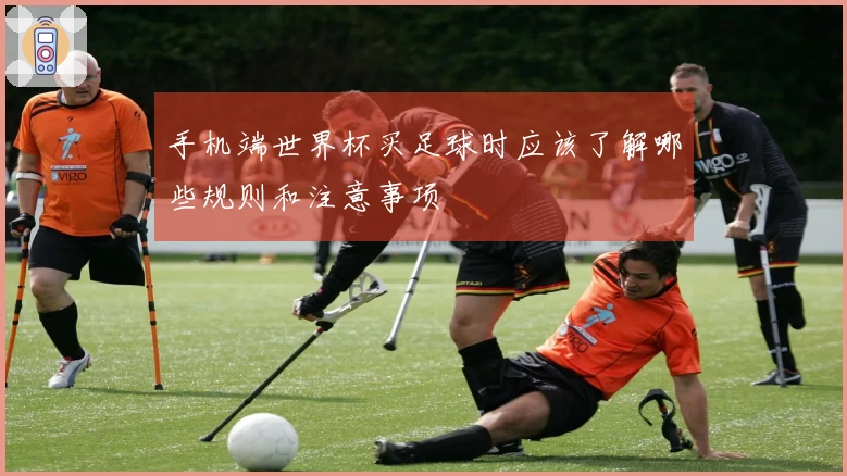 手机端世界杯买足球时应该了解哪些规则和注意事项