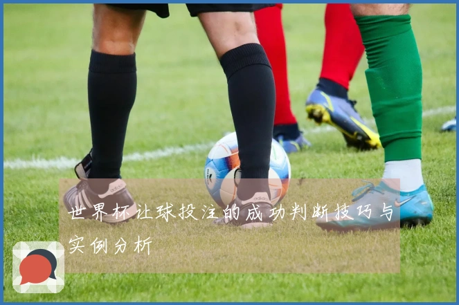 世界杯让球投注的成功判断技巧与实例分析