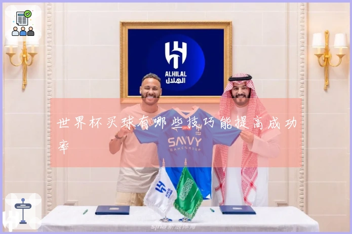 世界杯买球有哪些技巧能提高成功率