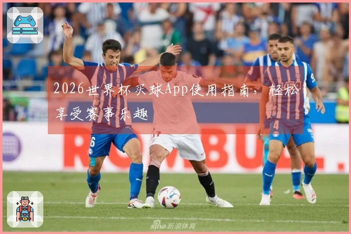 2026世界杯买球App使用指南，轻松享受赛事乐趣