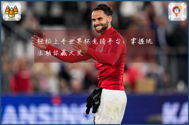轻松上手世界杯竞猜平台，掌握玩法助你赢大奖