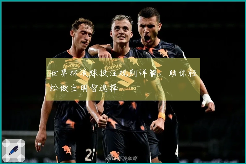 世界杯滚球投注规则详解，助你轻松做出明智选择