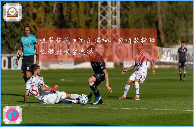 世界杯投注玩法揭秘：分析数据助你做出明智选择