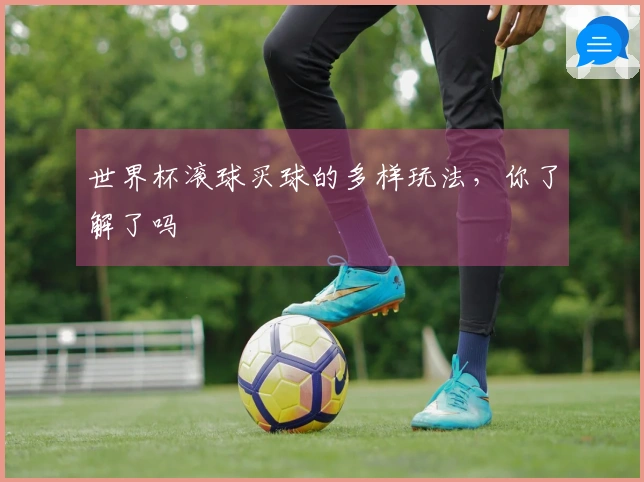 世界杯滚球买球的多样玩法，你了解了吗
