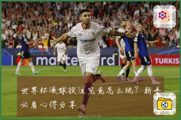 世界杯滚球投注究竟怎么玩？新手必看心得分享