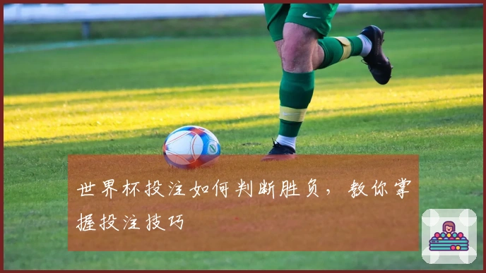 世界杯投注如何判断胜负，教你掌握投注技巧