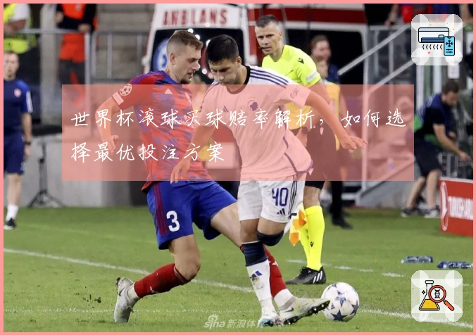 世界杯滚球买球赔率解析，如何选择最优投注方案