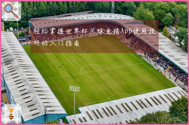 轻松掌握世界杯买球竞猜App使用技巧的入门指南