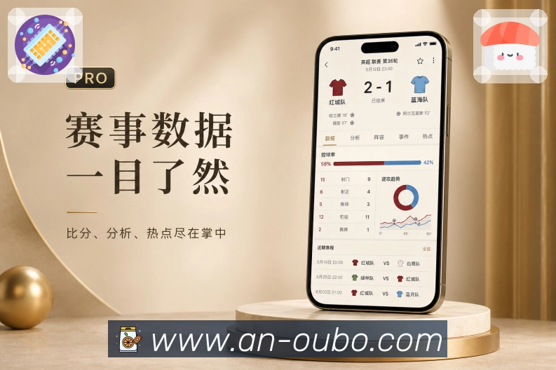 欧博官网App功能亮点：通勤追赛、快读模式、比分摘要与赛事提醒